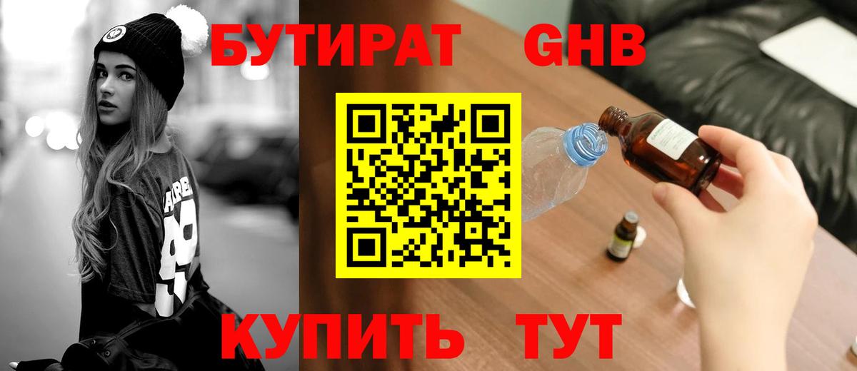 Бутират Butirat Нижний Тагил