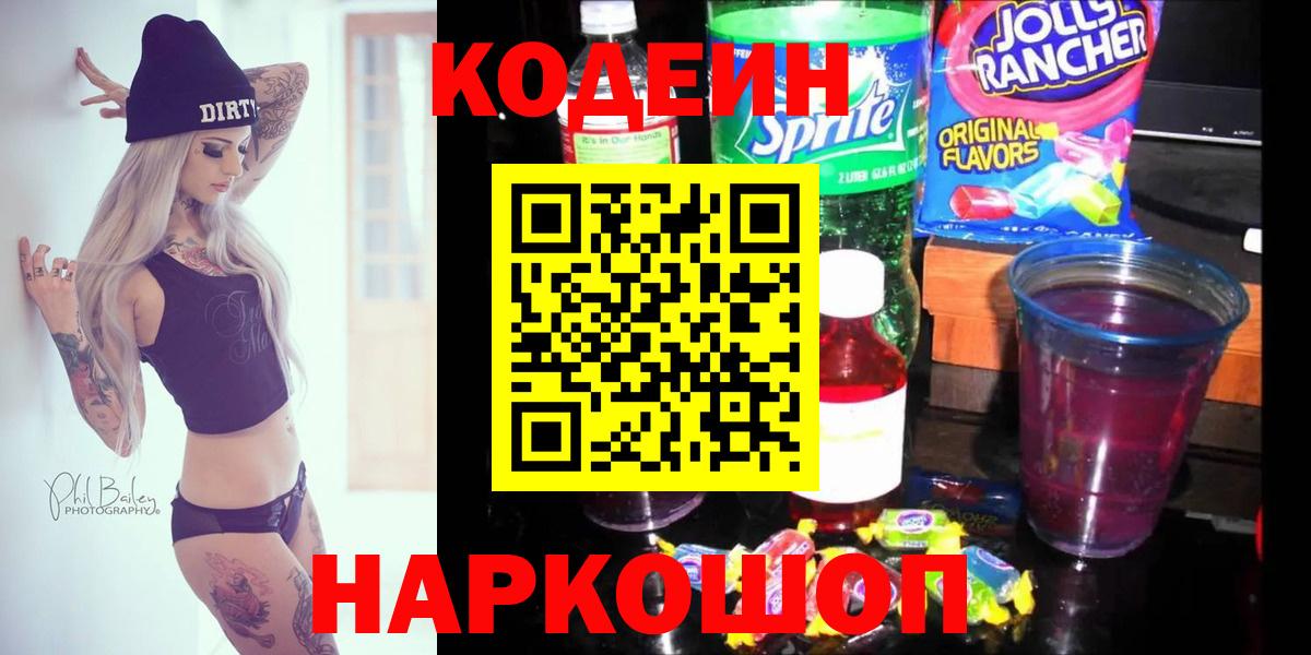 Кодеин Purple Drank Нижний Тагил
